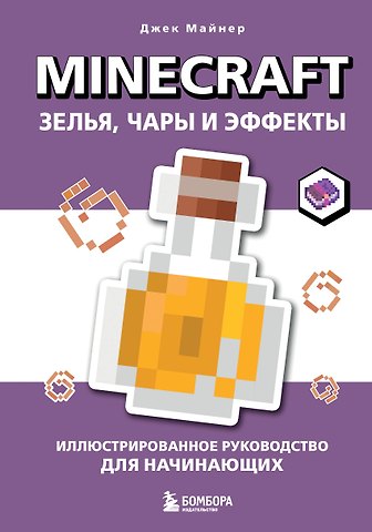 Майнер Джек Minecraft. Зелья, чары и эффекты. Иллюстрированное руководство для начинающих
