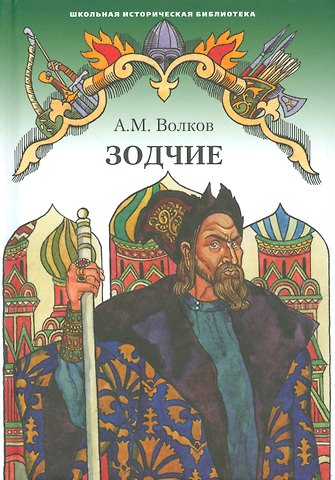 Александр Мелентьевич Волков Зодчие