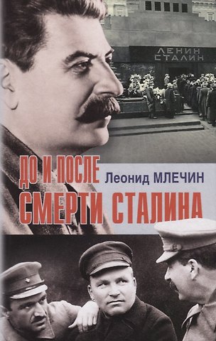 Леонид Михайлович Млечин До и после смерти Сталина
