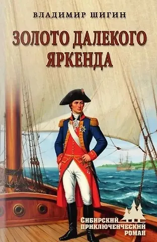 Владимир Виленович Шигин Золото далекого Яркенда: повести