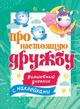 Про настоящую дружбу. Волшебный дневник с наклейками