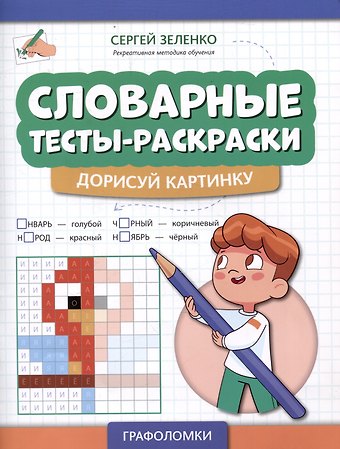 Сергей Викторович Зеленко Словарные тесты-раскраски: дорисуй картинку