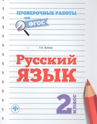 Татьяна Ивановна Бойко Русский язык.2 класс