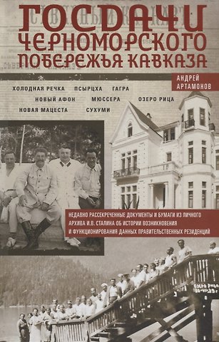 Андрей Евгеньевич Артамонов Госдачи Черноморского побережья Кавказа. Недавно рассекреченные документы и бумаги из личного архива