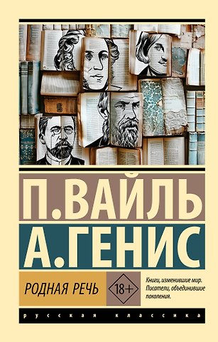 Александр Александрович Генис, Петр Львович Вайль Родная речь