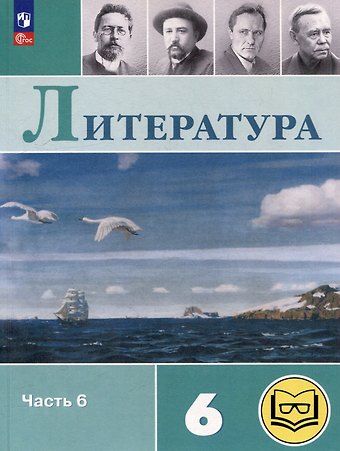 Виктор Петрович Журавлев, Валентина Павловна Полухина, Вера Яновна Коровина Литература. 6 класс. Учебное пособие. В 6-ти частях. Часть 6 (для слабовидящих обучающихся)