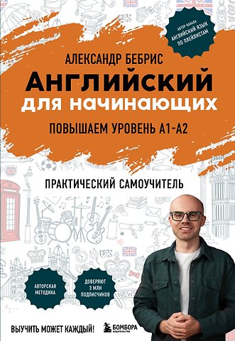 Александр Олегович Бебрис Английский для начинающих. Выучить может каждый! Повышаем уровень A1-A2