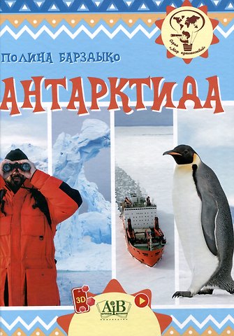 Полина Александровна Барздыко Антарктида. Серия Мир путешествий (Соц. значимая 2023)