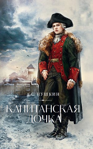 Александр Сергеевич Пушкин Капитанская дочка