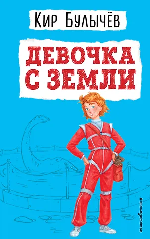 Кир Булычев Девочка с Земли