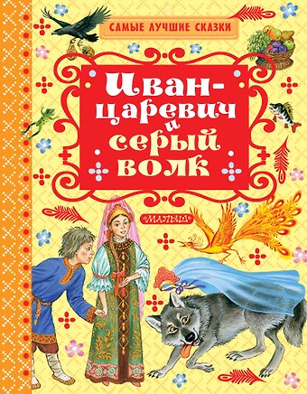 Алексей Николаевич Толстой Иван-Царевич и серый волк