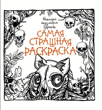 Кошмары подземного царства