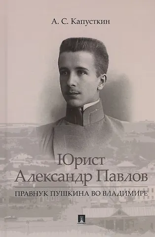 Александр Сергеевич Капусткин Юрист Александр Павлов. Правнук Пушкина во Владимире