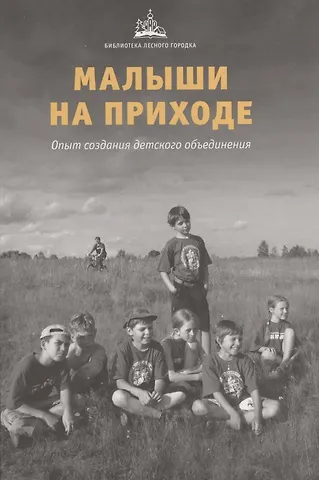 Малыши на приходе: опыт создания детского объединения