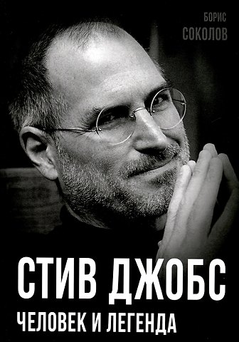 Борис Вадимович Соколов Стив Джобс. Человек и легенда