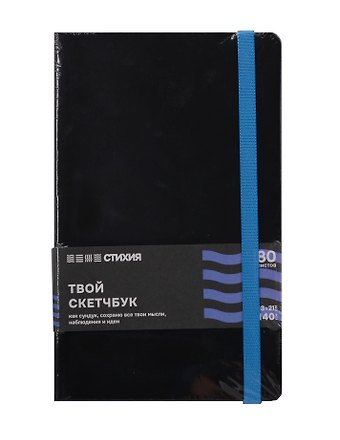 Блокнот для зарисовок 13*21 80л "Стихия" 140г/кв.м, черн.тв.обл., синий срез