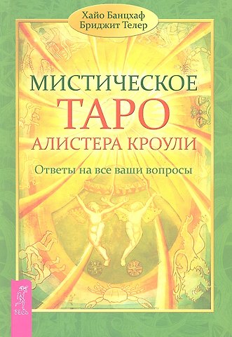 Хайо Банцхаф Мистическое Таро Алистера Кроули. Ответы на все ваши вопросы.