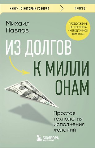 Михаил Геннадьевич Павлов Из долгов к миллионам. Простая технология исполнения желаний