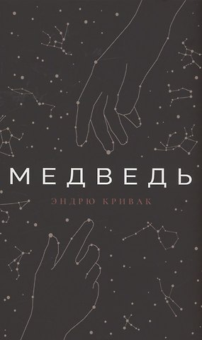 Эндрю Кривак Медведь