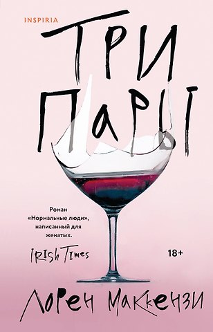 Лорен Маккензи Три пары