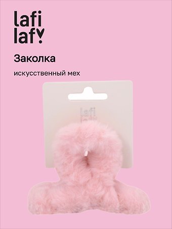 Заколка-крабик светло-розовая (искусственный мех) (8 см), Lafilaf
