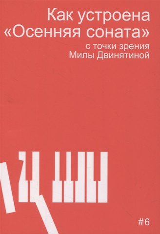 Мила Двинятина Как устроена Осенняя соната с точки зрения Милы Двинятиной