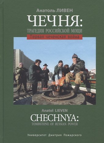 Анатоль Ливен Чечня: Трагедия российской мощи. Первая чеченская война