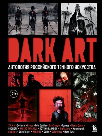 Дэн Зозуля, Х Р А М, Goshmar, Валун DARK ART. Антология российского темного искусства