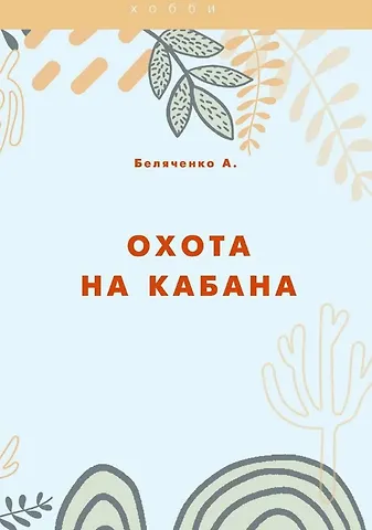 Андрей Александрович Беляченко Охота на кабана
