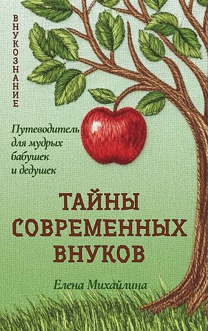 Елена Михайлина Тайны современных внуков