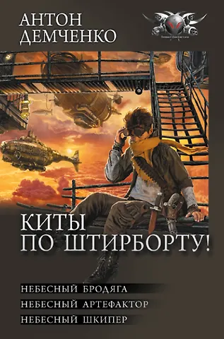 Антон Витальевич Демченко Киты по штирборту!