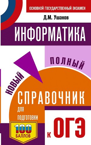 Денис Михайлович Ушаков ОГЭ. Информатика. Новый полный справочник для подготовки к ОГЭ