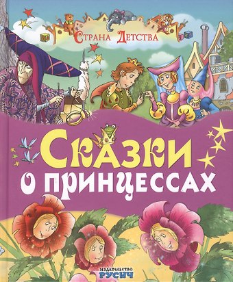 Елена Николаевна Агинская Сказки о принцессах (Ш. Перро, Бр. Гримм, Х.К. Андерсен и др.)