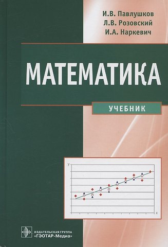 Иван Васильевич Павлушков, Леонид Викторович Розовский, Игорь Анатольевич Наркевич Математика. Учебник