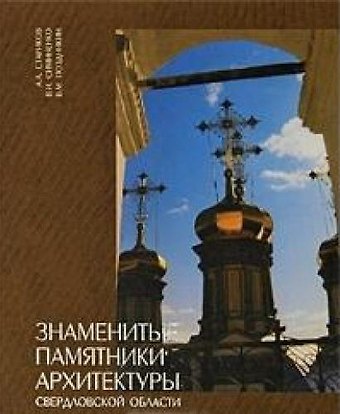 А. Стариков Знаменитые памятники архитектуры Свердловской области (КНСО)