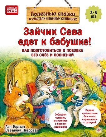 Ася Герман Зайчик Сева едет к бабушке! Полезные сказки (Обложка)