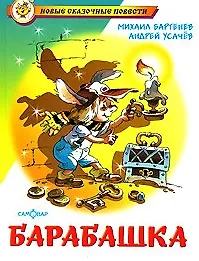 Михаил Михайлович Бартенев Барабашка или обещано большое вознаграждение