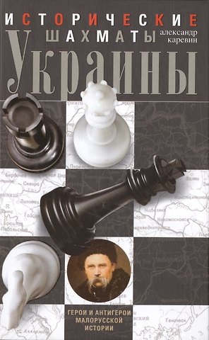 Александр Семенович Каревин Исторические шахматы Украины