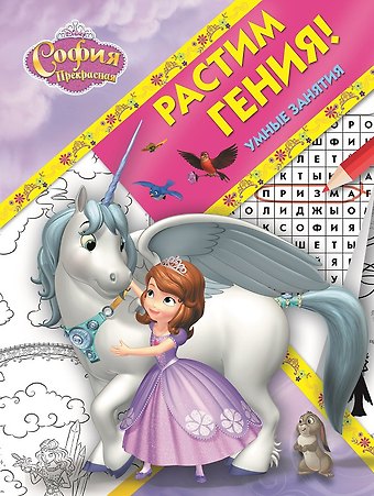 Растим гения! № РРР 1811 (София Прекрасная)