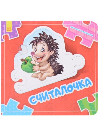 Евгений В. Новицкий Считалочка