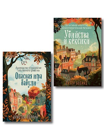 Питер Боланд, Перрин Кристен Комплект из 2-х книг (Убийства и кексики. Опасная игра бабули)