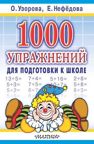 Елена Алексеевна Нефедова, Ольга Васильевна Узорова 1000 упражнений для подготовки к школе
