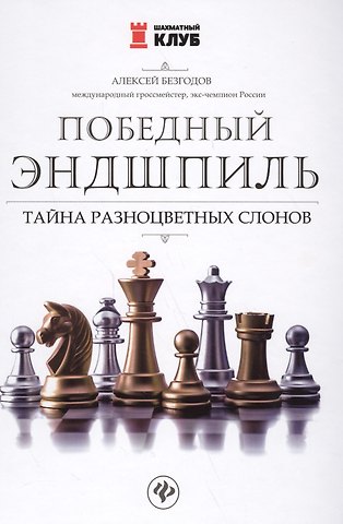 Алексей Михайлович Безгодов Победный эндшпиль: тайна разноцветных слонов