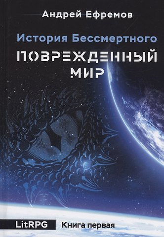 Андрей Петрович Ефремов История Бессмертного. Кн. 1: Поврежденный мир