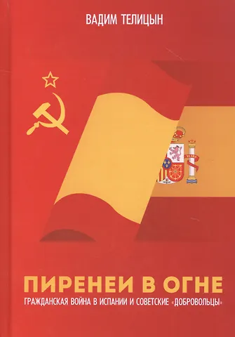 Вадим Леонидович Телицын Пиренеи в огне. Гражданская война в Испании и советские добровольцы