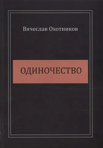 Вячеслав Охотников Одиночество