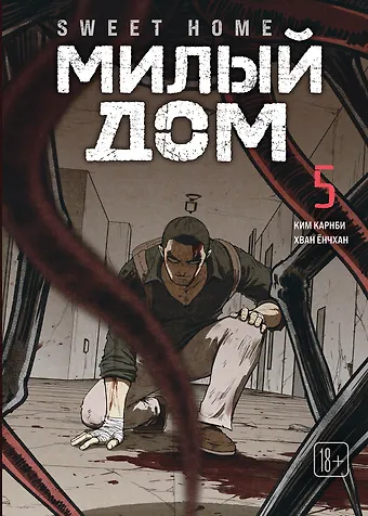 Карнби Ким Милый дом. Том 5 (Sweet Home / Seuwiteu Hom). Манхва