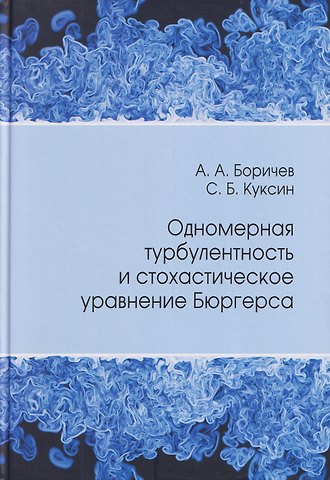Александр Александрович Боричев, Сергей Борисович Куксин Одномерная турбулентность и стохастическое уравнение Бюргерса