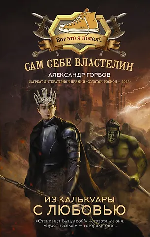 Александр Владимирович Горбов Сам себе властелин. Из Калькуары с любовью