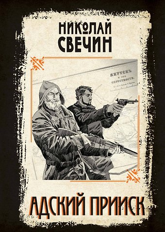 Николай Свечин Адский прииск